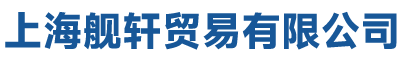 上海艦軒貿易有限公司